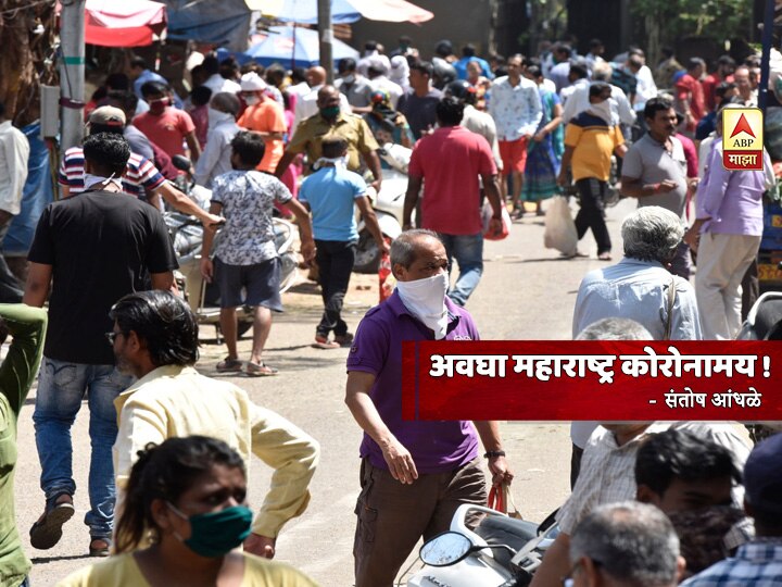 santosh andhale blog on lockdown effect on coronavirus BLOG | अवघा महाराष्ट्र कोरोनामय!