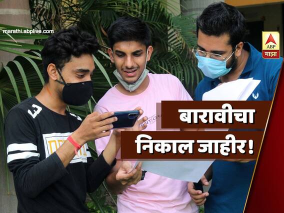 Maharashtra HSC Results | बारावीचा निकाल जाहीर, इथं पाहा रिझल्ट
