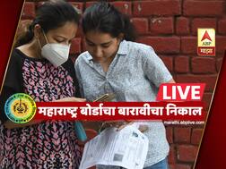 MAH HSC Result 2020 LIVE | आज दुपारी 12 वाजता बारावीचा निकाल, इथं पाहू शकणार निकाल