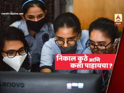Maharashtra HSC Results | बारावीचा निकाल कुठे आणि कसा पाहाल?
