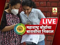 Maharashtra HSC Results 2020 LIVE | राज्याचा बारावीचा निकाल  90.66 टक्के 