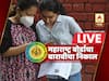 Maharashtra HSC Results 2020 LIVE | राज्याचा बारावीचा निकाल  90.66 टक्के 