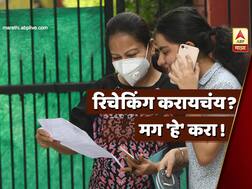 Maharashtra HSC Results | मार्कांबाबत समाधानी नाहीत, उत्तरपत्रिकेची कॉपी हवीय, रिचेकिंग करायचंय, मग 'हे' करा!