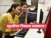 SSC Results 2020 | दहावीचा निकालही लवकरच, निकाल तयार करण्याचं काम अंतिम टप्प्यात