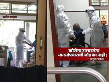 BLOG | कोरोना उपचारांना मानसोपचाराची जोड का नाही?