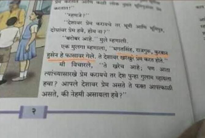 आठवीच्या पुस्तकात चूक; भगतसिंह, राजगुरुंसह कुर्बान हुसेन फासावर गेल्याचा उल्लेख, ब्राह्मण महासंघाचा आक्षेप