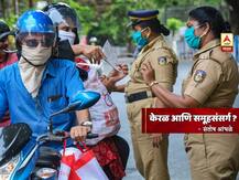 BLOG | केरळ आणि समूहसंसर्ग?