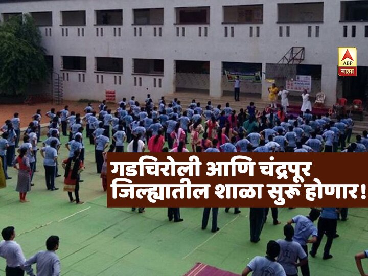 Schools start in Gadchiroli, Chandrapur district from 4 August : Minister Vijay wadettiwar गडचिरोली, चंद्रपूर जिल्ह्यातील शाळा 4 ऑगस्टपासून सुरु : मंत्री विजय वडेट्टीवार