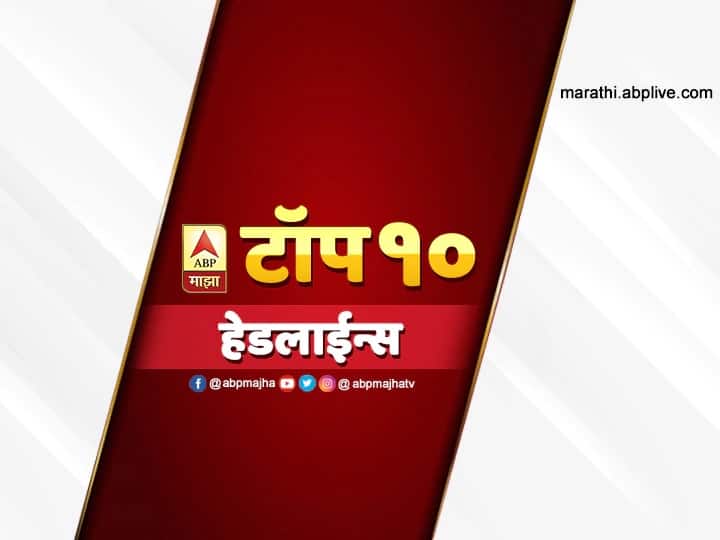 एबीपी माझा टॉप 10 हेडलाईन्स | 22 जुलै 2020 | बुधवार ABP Majha top ten headlines coronavirus lockdown covid 19 pandemic 22 july एबीपी माझा टॉप 10 हेडलाईन्स | 22 जुलै 2020 | बुधवार