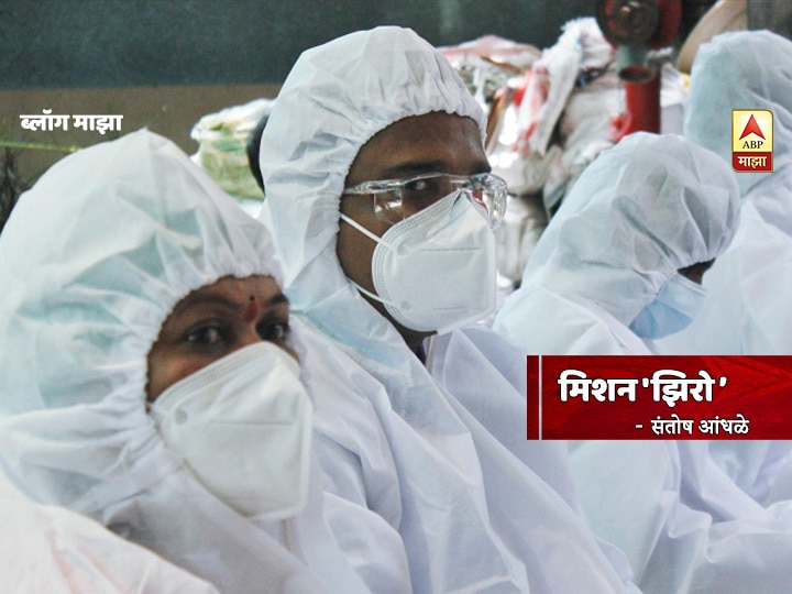Blog by santosh andhale on coronavirus cm uddhav thackeray mission zero BLOG | मिशन 'झिरो'