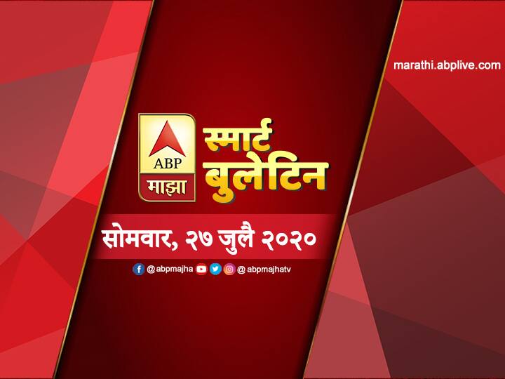 स्मार्ट बुलेटिन | 27 जुलै 2020 | सोमवार | ABP Majha ABP Majha Smart Bulletin for 27th July 2020 latest updates स्मार्ट बुलेटिन | 27 जुलै 2020 | सोमवार | ABP Majha