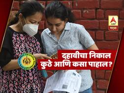 Maharashtra SSC Results | दहावीचा निकाल कुठे आणि कसा पाहाल?