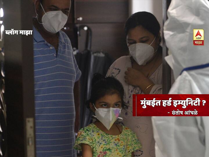 Blog by santosh Andahle on herd immunity in mumbai BLOG |  मुंबईत हर्ड इम्युनिटी?