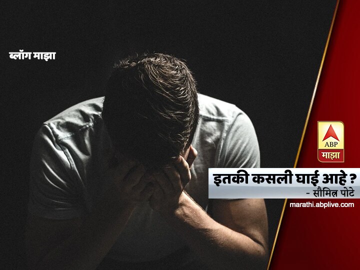 Blog by Soumitra pote on suicide BLOG |  इतकी कसली घाई आहे?
