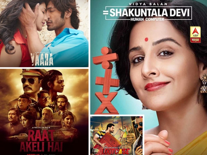 Shakuntala devi,  Raat akeli hai, lootcase, yaara, films release today on ott platforms  प्रेक्षकांची चंगळ, आज चार चित्रपट OTT वर रिलीज होणार