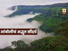 PHOTO | सौंदर्याची खाण आंबोलीतील अद्भुत नजारा, पाहा खास फोटो