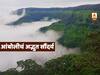 PHOTO | सौंदर्याची खाण आंबोलीतील अद्भुत नजारा, पाहा खास फोटो