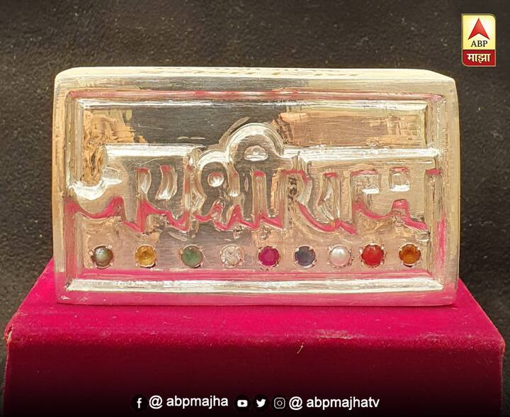 ‘जय श्रीराम’ ही अक्षरे असलेली 99.99 टक्के शुद्ध चांदीची वीट नुकतीच पुण्याहून अयोध्येच्या दिशेने रवाना होत आहे. या विटेचे वैशिष्ट्य म्हणजे त्यावर मोती, पोवळे, लसण्या, पुष्कराज, गोमेद, माणिक, हिरा, पाचू, नीलम अशी नवग्रहांची नवरत्ने देखील जडवण्यात आलेली आहेत. 