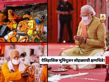 Ram Mandir Bhumi Pujan | अयोध्येतील ऐतिहासिक राम मंदिर निर्माणाच्या भूमिपूजन सोहळ्याची क्षणचित्र