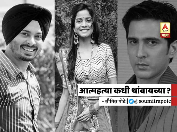 BLOG | आत्महत्या कधी थांबायच्या? soumitra pote blog on entertainment industry unemployment BLOG | आत्महत्या कधी थांबायच्या?