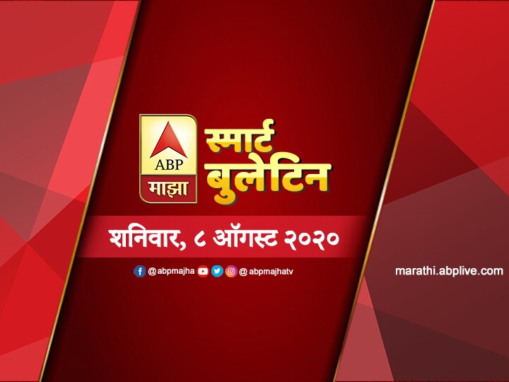 ABP Majha Smart Bulletin for 08th August 2020 latest updates स्मार्ट बुलेटिन | 08 ऑगस्ट 2020 | शनिवार | ABP Majha