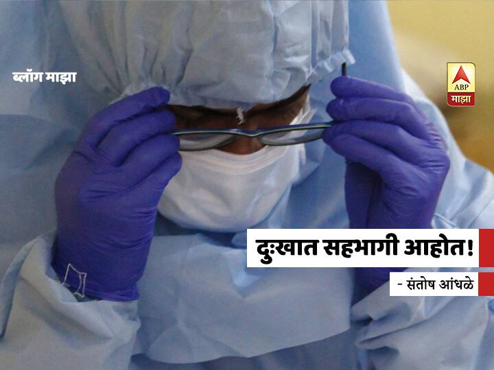 BLOG | दुःखात सहभागी आहोत! santosh andhale blog on We share in the grief during corona pandemic BLOG | दुःखात सहभागी आहोत!