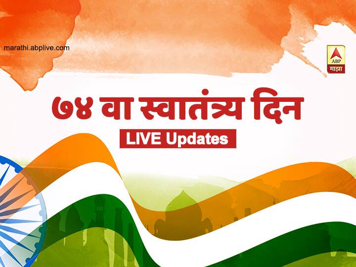 India 74th Independence Day Celebration Live latest Update Independence Day LIVE UPDATES | पुणे - शरद पवार यांचा बारामती दौरा रद्द करुन मुंबईला रवाना