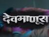 टीव्हीवर असा थेट रक्तपात असावा का? 'देवमाणूस'च्या प्रोमोमुळे सोशल मीडियावर चर्चा