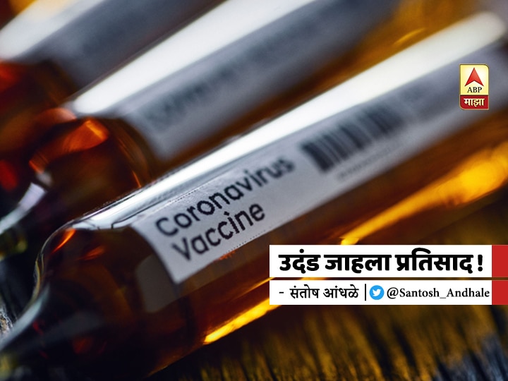 blog by santosh andhale on corona vaccine human test BLOG | उदंड जाहला प्रतिसाद ... !