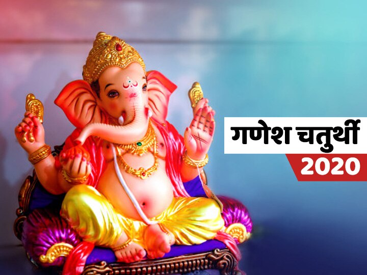 panchang ganesh chaturthi 2020 know ganesh murti sthapana timing muhurat ganesh puja on august Ganesh Chaturthi 2020 | आज गणेश चतुर्थी; 'हा' आहे बाप्पाच्या प्रतिष्ठापनेचा शुभ मुहूर्त!