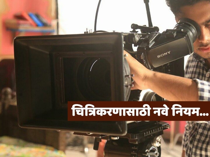 Shooting Films Guidelines and Movies TV Serial Shooting to Resume Information and Broadcasting minister Prakash Javadekar releases guidelines Shooting Guidelines : सेटवर मास्क सक्तीचा, सोशल डिस्टन्सिंग 6 फुटांचे, चित्रिकरणासाठी नवे नियम