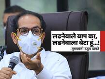 लढनेवाले बाप का लढनेवाला बेटा हूं, सोनिया गांधींनी बोलावलेल्या बैठकीत उद्धव ठाकरेंचं उत्तर