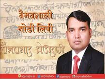 BLOG | दोन दशकांपासून असलेली मोडीची #Online प्रतीक्षा संपली!