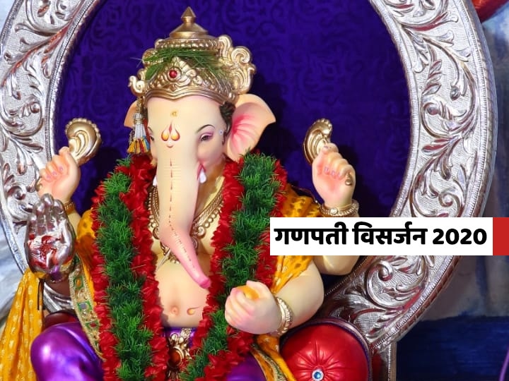 Ganpati Visarjan Vidhi Ganpati Visrajan 2020 on 1 September know all the important steps and muhurat here Ganesh Visarjan 2020 Vidhi | 1 सप्टेंबर रोजी गणपती विसर्जन; जाणून घ्या बाप्पाला निरोप देण्यासाठी विधी