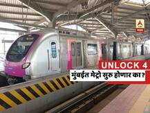 Unlock 4 | सात सप्टेंबरपासून मेट्रो सुरु करायला परवानगी! मुंबईत मेट्रो सुरु होणार का?