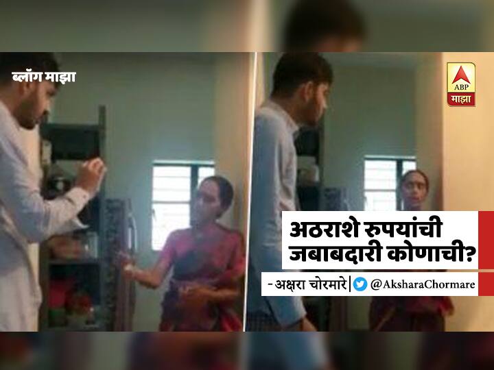 BLOG | अठराशे रुपयांची जबाबदारी कोणाची? akshara chormare blog on 1800 rupees viral video BLOG | अठराशे रुपयांची जबाबदारी कोणाची?