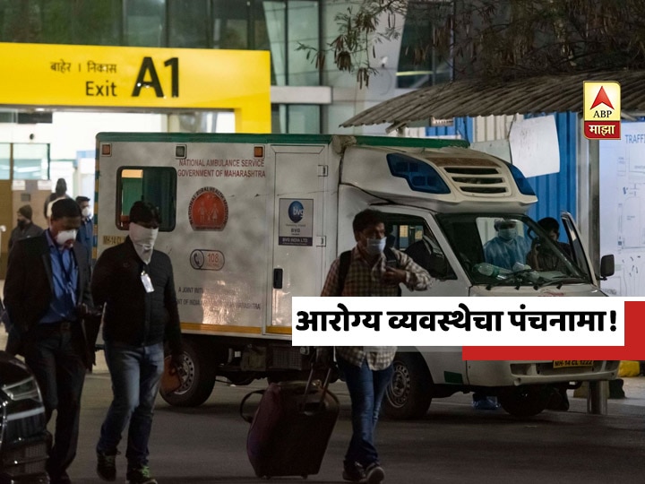 Maharashtra Corona live update Lack of medical facilities in many places across the state आरोग्य व्यवस्थेचा पंचनामा! राज्यभरात अनेक ठिकाणी वैद्यकीय सोयीसुविधांचा अभाव