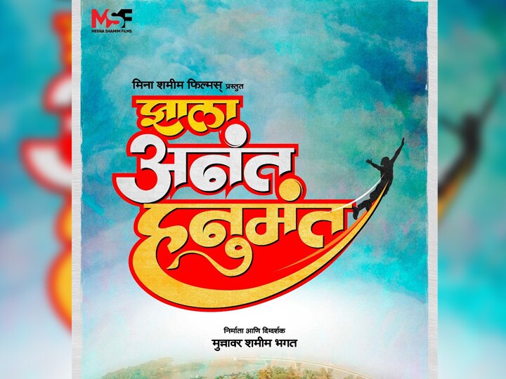 Film on Vijay Tendulkars play Jhala Anant Hanumant Title-Poster released विजय तेंडुलकरांच्या ‘झाला अनंत हनुमंत’ नाटकावर चित्रपट, ‘टायटल-पोस्टर’ प्रसारित!