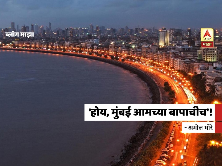 Amol More blog on kangana tweet on Mumbai city   BLOG | 'होय, मुंबई आमच्या बापाचीच'!