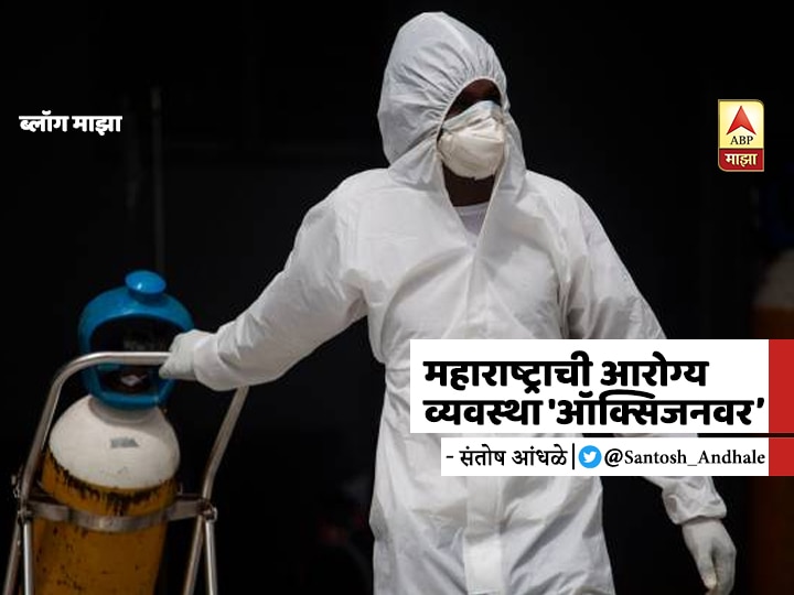 santosh andhale blog on oxygen importance of covid19 patients BLOG | महाराष्ट्राची आरोग्य व्यवस्था 'ऑक्सिजनवर'!