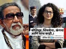 BLOG | बॉलिवूड..शिवसेना.. कंगना आणि बरंच काही!