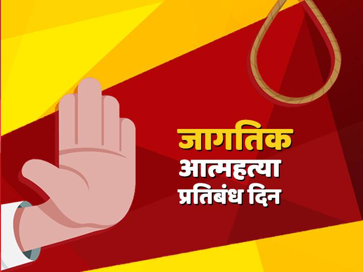 World Suicide Prevention Day Maharashtra Top of states list in suicide rate World Suicide Prevention Day | जागतिक आत्महत्या प्रतिबंध दिन, आत्महत्येत महाराष्ट्र पहिल्या क्रमांकावर!