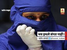 BLOG | भय इथले संपत नाही...