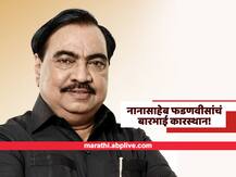 'नानासाहेब फडणवीसांचं बारभाई कारस्थान' पुस्तक कधी येणार?, एकनाथ खडसे म्हणाले...