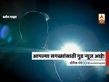 BLOG | आपल्या सगळ्यांसाठी गुड न्यूज आहे!