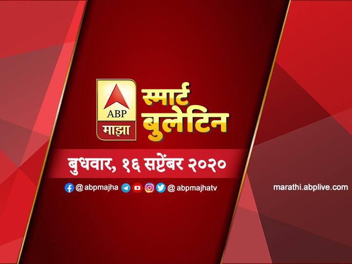 ABP Majha Smart Bulletin for 16th September 2020 latest update स्मार्ट बुलेटिन | 16 सप्टेंबर 2020 | बुधवार | एबीपी माझा
