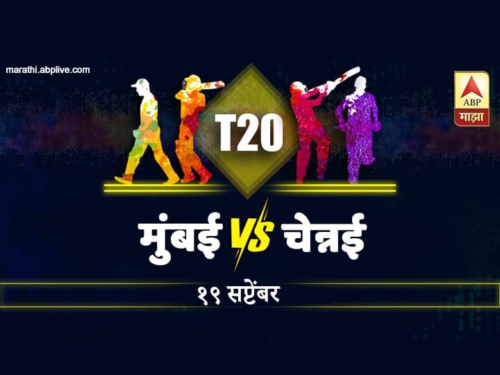 IPL 2020 Match Preview Mumbai Indians (MI) Vs Chennai Super Kings (CSK) Stats and Head to Head Details IPL 2020, MI vs CSK Preview: पारंपरिक प्रतिस्पर्ध्यांमधला नवा संघर्ष