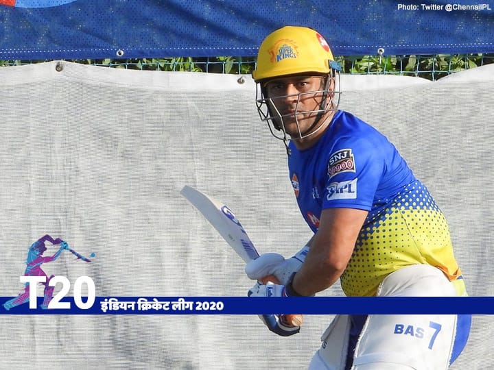 IPL 2020 Mahendra Singh Dhoni ready to return on field after 15 months IPL 2020 | तब्बल 15 महिन्यांनी धोनीची एंन्ट्री; आंतरराष्ट्रीय क्रिकेटमधून निवृत्ती घेतल्यानंतर पहिल्यांदाच मैदानावर