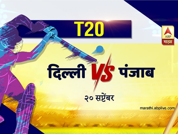IPL 2020 Match Preview Delhi Capitals (DC) Vs Kings XI Punjab (KXIP) Stats and Head to Head Details IPL 2020, DCvKXIP Preview: आयपीएलच्या मैदानात आज दिल्ली कॅपिटल्स आणि किंग्स इलेव्हन पंजाब आमनेसामने