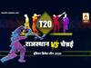 IPL Live, RR vs CSK: राजस्थानचं चेन्नईसमोर धावांचं 217 आव्हान